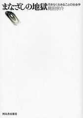 60年代の連続殺人事件を手がかりに社会を分析した名論考―【書評】『まなざしの地獄』