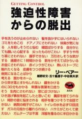 日常生活に支障をきたす「不安」を取り除くための一冊―【書評】『強迫性障害からの脱出』