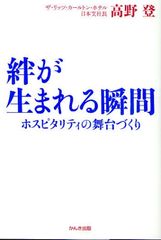 一歩上いくための“ホスピタリティ”とは？―【書評】『絆が生まれる瞬間』