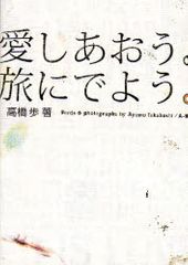 自由人・高橋歩が日本一人旅で見た景色とは？―【書評】『愛しあおう。旅にでよう。』