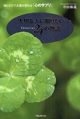 「２４の物語」シリーズ第３弾は豪華フォトブックで―【書評】『大切な人に贈りたい２４の物語』