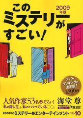 ミステリーが読みたいと思ったときは「このミス」で！―『このミステリ−がすごい！ 〈２００９年版〉』
