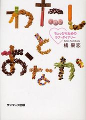 何のダイエットをするのかを問いかける切ない日記小説―【書評】『わたしとおなか―ちょっぴり太めのラブ・ダイアリー』