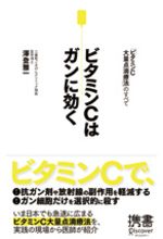 「ビタミンC大量点滴療法」とガン治療の現在を知る一冊―【書評】『ビタミンＣはガンに効く』