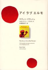 エルモのマペティアが綴ったエルモに込めた“愛”とは？―【書評】『アイラブエルモ』