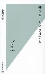 イタリア人がサッカーに熱くなる理由とは?―【書評】『サッカーとイタリア人』