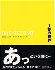 １秒間に地球で起きている様々な変化が見える一冊―【書評】『一秒の世界』