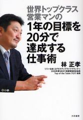世界トップクラスのセールスマンが伝授するユニークな営業スタイルとは?―【書評】『営業マンの1年の目標を20分で達成する仕事術』