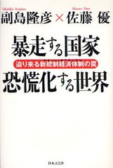 日本きっての２人の評論家が導き出す日本と世界の行く先とは―【書評】『暴走する国家　恐慌化する世界』