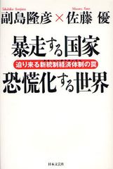 日本きっての2人の評論家が導き出す日本と世界の行く先とは―【書評】『暴走する国家 恐慌化する世界』
