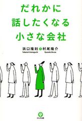 小さな会社でも世界で通用するブランド戦略を分かりやすく解説―【書評】『だれかに話したくなる小さな会社』