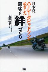 顧客の心をつかむハーレーダビッドソン社の秘密とは？―【書評】日本発　ハーレーダビッドソンがめざした顧客との「絆」づくり