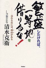 商人魂が詰まった「痛快な」ビジネス書がドロップ―【書籍】『繁盛したければ、一等地を借りるな!』