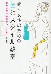 好きな色ではなく体型に合う色を選んでスタイリッシュに―【書評】『働く女性のための色とスタイル教室』