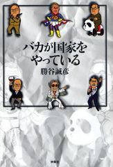 コラムニスト・勝谷誠彦が日本の政治家を一刀両断―【書評】『バカが国家をやっている』