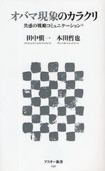 アメリカを動かしたオバマ大統領のコミュニケーション戦略とは？―【書評】『オバマ現象のカラクリ』