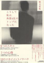 外資トップが世界で勝ち抜くためのスキルを余すことなく語り尽くす―【書評】『こうして私は外資４社のトップになった』