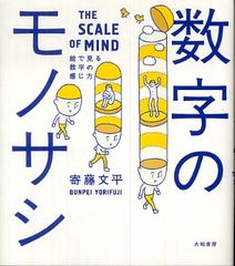 独特なイラストで「数」の見方を変える一冊―【書評】『数字のモノサシ』