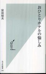 一人の時間をホテルで愉しむ、“おひとりホテル”の魅力とは?―【書評】『おひとりホテルの愉しみ』