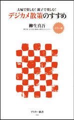デジタルカメラを持って春の散策に出かけよう―【書評】『デジカメ散策のすすめ』