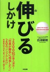 軽い口調で読者も社員も成長させる？―【書評】『伸びるしかけ』