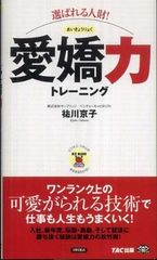 チャンスをつかむために必要なものは愛嬌力―【著者インタビュー】祐川京子さん『選ばれる人財！愛嬌力トレーニング』