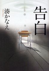 今、最も書店員が売りたい本は湊かなえの『告白』―2009年本屋大賞発表