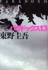 東野圭吾の新作は破壊された東京で繰り広げられるミステリー―【書評】『パラドックス１３』