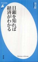 日本銀行はなぜ不景気でもお金を増やさないのか？―【書評】『日銀を知れば経済がわかる』