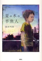 三島由紀夫賞に前田司郎さん『夏の水の半魚人』、山本周五郎賞に白石一文さん『この胸に深々と突き刺さる矢を抜け』が選ばれる