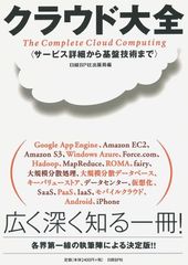 ウェブの新たな潮流“クラウド”の全容を解き明かした一冊―【書評】『クラウド大全』