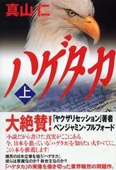 ６月６日映画公開「ハゲタカ」　企業買収の実態とは？―【書評】『ハゲタカ』