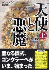 大ヒット上映中「天使と悪魔」の世界―【書評】『天使と悪魔』