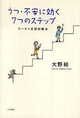 落ち込んだら認知療法を―【書評】うつ・不安に効く７つのステップ