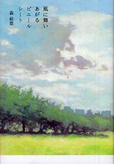 あなたにとって「大事なもの」とは何ですか？―【書評】風に舞い上がるビニールシート