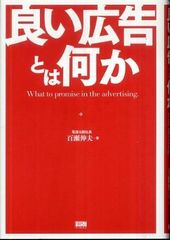 電通元副社長が書いた“良い広告”の本質とは?―【書評】『良い広告とは何か』