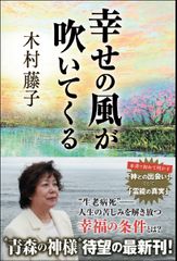 “青森の神様”霊能力者・木村藤子さんが「収支のバランス」を語る―【書評】『幸せの風が吹いてくる』