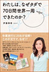 タダで世界一周した元女子大生 伊藤春香さん はあちゅう に聞く 新刊jp