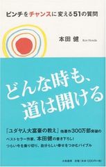 『ユダヤ人大富豪の教え』著者・本田健氏が語る“ピンチをチャンスに変える”方法とは?