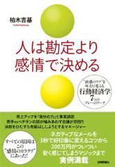 行動経済学を使ってより賢い選択ができるビジネスパーソンになる―『人は勘定より感情で決める』