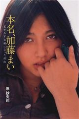 アイドルからAV女優へなった理由とは?『本名、加藤まい〜私がAV女優になった理由〜』著者・原紗央莉さんインタビュー