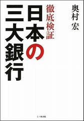 “合併の破算”が作った金融の歴史―『日本の三大銀行』