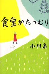『食堂かたつむり』、その人気の秘密とは