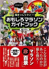 猫ひろしが全国各地のマラソン大会をレポート!