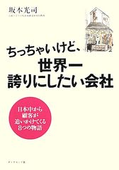 店舗面積1坪なのに年商3億! その店に隠された秘密―『ちっちゃいけど、世界一誇りにしたい会社』