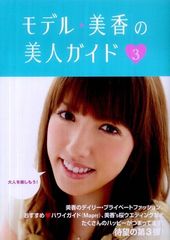 現役トップモデル・美香の“美人になれる「ガイドブック」”