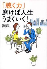 コミュニケーションの悩みを解決する“話の聴き方”