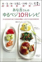 不規則な生活を過ごす新刊JP編集部が『あな吉さんのゆるベジ10分レシピ』で食生活改善に挑戦！（３）