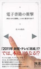 佐々木俊尚氏の新刊『電子書籍の衝撃』のデジタルブック版が期間限定110円で提供