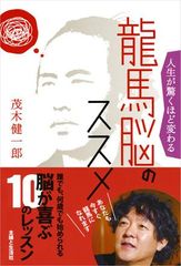 “脱藩”という決断を選んだ坂本龍馬の思考を茂木健一郎が分析
